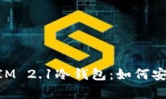 全面解析TokenIM 2.1冷钱包：