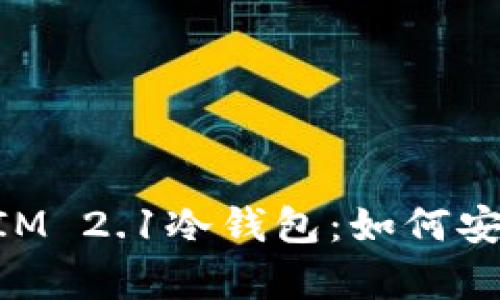 全面解析TokenIM 2.1冷钱包：如何安全存储数字资产