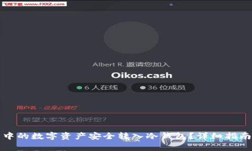如何将火币中的数字资产安全转入冷钱包？详细指南与注意事项