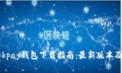 2023年0kpay钱包下载指南：