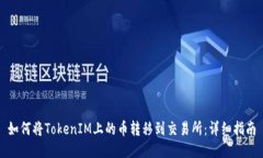 如何将TokenIM上的币转移到