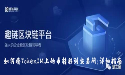 如何将TokenIM上的币转移到交易所：详细指南