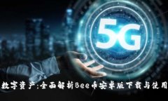畅享数字资产：全面解析