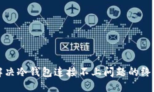 如何解决冷钱包连接不上问题的终极指南