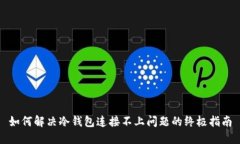 如何解决冷钱包连接不上