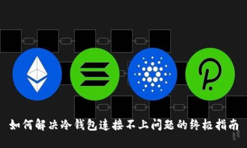 如何解决冷钱包连接不上问题的终极指南