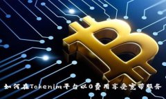 如何在Tokenim平台以0费用享