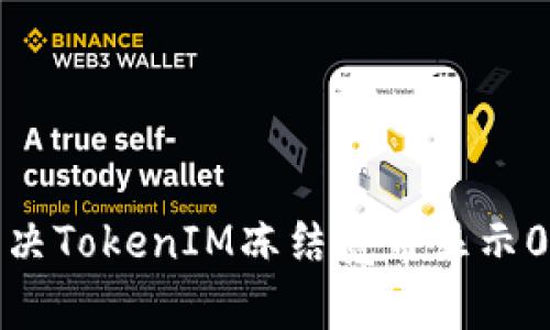 如何解决TokenIM冻结宽带显示0的问题