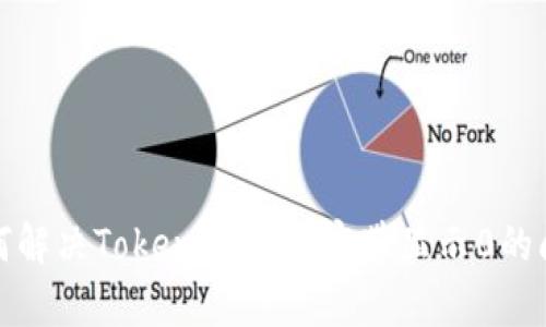 如何解决TokenIM冻结宽带显示0的问题