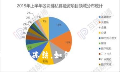 波币账户被冻结，如何处理及报警指南