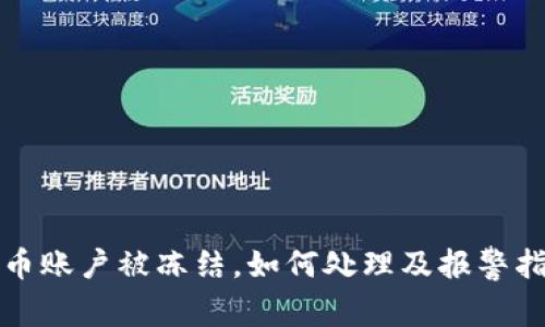 波币账户被冻结，如何处理及报警指南