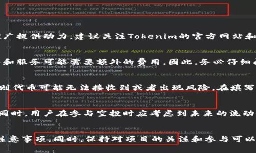 如何参与Tokenim的免费空投：完整指南与技巧
Tokenim, 空投, 免费代币, 加密货币/guanjianci

什么是Tokenim的免费空投？
Tokenim的免费空投是指该平台为推广其新推出的代币而向用户分发免费代币的一种活动。通过空投活动，用户可以在没有任何投资风险的情况下，获取Tokenim的代币。空投不仅为用户提供了获得加密货币的机会，也为Tokenim引入了新用户和潜在的投资者。如果你对加密货币感兴趣，参与这种活动是一个不错的选择。

为什么参与Tokenim的空投？
参与Tokenim的空投有多种好处。首先，用户无需进行任何财务投资就能够获得Tokenim的代币，这对于希望以较低风险进入加密市场的新手来说，是非常吸引的。其次，Tokenim的代币可能会随着平台的发展而增值，早期获得者有机会在未来通过交易这些代币获利。此外，Tokenim的空投还为用户提供了直接参与新项目的机会，能够让用户更加深入了解项目的生态体系和发展前景。

如何参与Tokenim的免费空投？
参与Tokenim的免费空投相对简单，通常包括以下几个步骤：

ol
listrong注册账户：/strong首先，你需要在Tokenim的平台上注册一个账户。确保使用真实的信息，以便在空投结束后顺利接收代币。/li
listrong关注社交媒体：/strong大多数空投会要求用户关注Tokenim的社交媒体账号，比如Twitter、Telegram或者Discord。这是为了帮助项目增加曝光率，并让用户及时了解最新动态。/li
listrong填写空投表单：/strongTokenim通常会提供一个空投表单，要求用户填写一些信息，如钱包地址、社交媒体账号等。确保提供正确无误的信息，以便后续发放代币。/li
listrong完成额外任务：/strong一些空投可能要求用户参加额外的任务，比如转发推文或邀请朋友。这能帮助Tokenim增加社区参与，并提高项目的知名度。/li
listrong等待代币发放：/strong完成所有步骤后，就可以静待代币的发放了。通常情况下，项目会在空投结束后的一段时间内将代币发放到参与者的账户中。/li
/ol

可能的风险和注意事项
虽然参与空投是一个低风险的方式来获得加密货币，但仍然有一些潜在的风险和注意事项需要用户关注。

ul
listrong个人信息安全：/strong在注册和填写空投表单时，确保不要泄露过多的个人信息，如身份证号码、密码等。加密货币行业存在诈骗，警惕可疑活动非常重要。/li
listrong虚假空投：/strong有些诈骗者可能会伪装成合法项目，发起虚假的空投，实际目的是窃取用户的资金或信息。建议用户在参与前对项目进行背景调查，确保其真实性。/li
listrong代币的流动性：/strong虽然空投获得的代币可能在未来增值，但也有可能没有流动性。在购买或持有之前，要充分了解该代币的市场情况。/li
/ul

常见问答

1. Tokenim的空投有时间限制吗？
是的，Tokenim的空投通常会设定一个时间限制。在此期间，用户需要按照项目方的要求完成参与步骤。时间限制的目的是为了促使更多用户参与，同时也为项目的快速推广提供动力。建议关注Tokenim的官方网站和社交媒体，以获取有关空投的最新信息。

2. 参与Tokenim空投需要支付任何费用吗？
参与Tokenim的空投一般来说是免费的。用户通常只需要注册、关注社交媒体以及填写相应的空投表单即可。不过，有些空投可能会要求参与者完成一些任务，而某些工具和服务可能需要额外的费用。因此，务必仔细阅读空投的条款和条件，确保没有隐藏的费用。

3. 我该使用哪个钱包接收Tokenim的代币？
接收Tokenim的代币，建议使用支持ERC20或其他相关标准的钱包。像MetaMask、硬件钱包或者各大交易所钱包都是不错的选择。要确保所用钱包的安全性和兼容性，否则代币可能无法接收到或者出现风险。在填写空投表单时，务必核实钱包地址的正确性。

4. 空投的代币可以交易吗？
空投的代币通常会在代币正式上线后获得交易能力。市场流动性和代币轮次会影响能否快速交易。建议关注Tokenim的公告，以获取有关代币上线及交易所的更多信息。同时，用户在参与空投时应考虑到未来的流动性风险，谨慎选择。

总结
Tokenim的免费空投是一个令人兴奋的机会，用户可以通过参与活动，获得免费的代币，并尝试进入加密货币市场。在参与过程中，用户需要了解相关步骤、潜在风险以及注意事项。同时，保持对项目的关注和参与可以帮助用户获取更多信息，从而在这个快速发展的领域做出明智的决策。