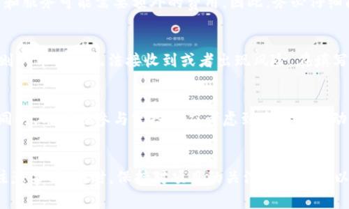 如何参与Tokenim的免费空投：完整指南与技巧
Tokenim, 空投, 免费代币, 加密货币/guanjianci

什么是Tokenim的免费空投？
Tokenim的免费空投是指该平台为推广其新推出的代币而向用户分发免费代币的一种活动。通过空投活动，用户可以在没有任何投资风险的情况下，获取Tokenim的代币。空投不仅为用户提供了获得加密货币的机会，也为Tokenim引入了新用户和潜在的投资者。如果你对加密货币感兴趣，参与这种活动是一个不错的选择。

为什么参与Tokenim的空投？
参与Tokenim的空投有多种好处。首先，用户无需进行任何财务投资就能够获得Tokenim的代币，这对于希望以较低风险进入加密市场的新手来说，是非常吸引的。其次，Tokenim的代币可能会随着平台的发展而增值，早期获得者有机会在未来通过交易这些代币获利。此外，Tokenim的空投还为用户提供了直接参与新项目的机会，能够让用户更加深入了解项目的生态体系和发展前景。

如何参与Tokenim的免费空投？
参与Tokenim的免费空投相对简单，通常包括以下几个步骤：

ol
listrong注册账户：/strong首先，你需要在Tokenim的平台上注册一个账户。确保使用真实的信息，以便在空投结束后顺利接收代币。/li
listrong关注社交媒体：/strong大多数空投会要求用户关注Tokenim的社交媒体账号，比如Twitter、Telegram或者Discord。这是为了帮助项目增加曝光率，并让用户及时了解最新动态。/li
listrong填写空投表单：/strongTokenim通常会提供一个空投表单，要求用户填写一些信息，如钱包地址、社交媒体账号等。确保提供正确无误的信息，以便后续发放代币。/li
listrong完成额外任务：/strong一些空投可能要求用户参加额外的任务，比如转发推文或邀请朋友。这能帮助Tokenim增加社区参与，并提高项目的知名度。/li
listrong等待代币发放：/strong完成所有步骤后，就可以静待代币的发放了。通常情况下，项目会在空投结束后的一段时间内将代币发放到参与者的账户中。/li
/ol

可能的风险和注意事项
虽然参与空投是一个低风险的方式来获得加密货币，但仍然有一些潜在的风险和注意事项需要用户关注。

ul
listrong个人信息安全：/strong在注册和填写空投表单时，确保不要泄露过多的个人信息，如身份证号码、密码等。加密货币行业存在诈骗，警惕可疑活动非常重要。/li
listrong虚假空投：/strong有些诈骗者可能会伪装成合法项目，发起虚假的空投，实际目的是窃取用户的资金或信息。建议用户在参与前对项目进行背景调查，确保其真实性。/li
listrong代币的流动性：/strong虽然空投获得的代币可能在未来增值，但也有可能没有流动性。在购买或持有之前，要充分了解该代币的市场情况。/li
/ul

常见问答

1. Tokenim的空投有时间限制吗？
是的，Tokenim的空投通常会设定一个时间限制。在此期间，用户需要按照项目方的要求完成参与步骤。时间限制的目的是为了促使更多用户参与，同时也为项目的快速推广提供动力。建议关注Tokenim的官方网站和社交媒体，以获取有关空投的最新信息。

2. 参与Tokenim空投需要支付任何费用吗？
参与Tokenim的空投一般来说是免费的。用户通常只需要注册、关注社交媒体以及填写相应的空投表单即可。不过，有些空投可能会要求参与者完成一些任务，而某些工具和服务可能需要额外的费用。因此，务必仔细阅读空投的条款和条件，确保没有隐藏的费用。

3. 我该使用哪个钱包接收Tokenim的代币？
接收Tokenim的代币，建议使用支持ERC20或其他相关标准的钱包。像MetaMask、硬件钱包或者各大交易所钱包都是不错的选择。要确保所用钱包的安全性和兼容性，否则代币可能无法接收到或者出现风险。在填写空投表单时，务必核实钱包地址的正确性。

4. 空投的代币可以交易吗？
空投的代币通常会在代币正式上线后获得交易能力。市场流动性和代币轮次会影响能否快速交易。建议关注Tokenim的公告，以获取有关代币上线及交易所的更多信息。同时，用户在参与空投时应考虑到未来的流动性风险，谨慎选择。

总结
Tokenim的免费空投是一个令人兴奋的机会，用户可以通过参与活动，获得免费的代币，并尝试进入加密货币市场。在参与过程中，用户需要了解相关步骤、潜在风险以及注意事项。同时，保持对项目的关注和参与可以帮助用户获取更多信息，从而在这个快速发展的领域做出明智的决策。