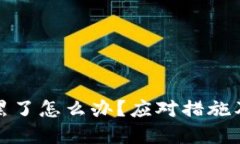 冷钱包账号被黑了怎么办