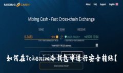 如何在Tokenim冷钱包中进行