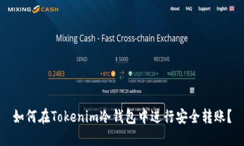 如何在Tokenim冷钱包中进行安全转账？