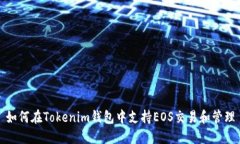 如何在Tokenim钱包中支持