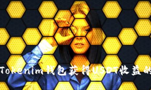 如何利用Tokenim钱包获得USDT收益的全面指南