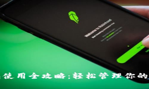 狐狸钱包使用全攻略：轻松管理你的加密资产