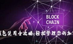 狐狸钱包使用全攻略：轻