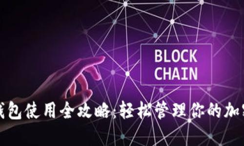 狐狸钱包使用全攻略：轻松管理你的加密资产