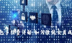 Tokenim转钱包手续费详解：