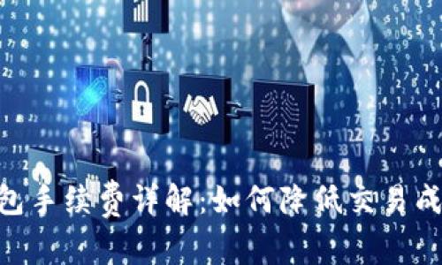 Tokenim转钱包手续费详解：如何降低交易成本与资产管理