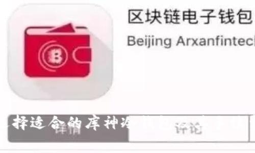 如何选择适合的库神冷钱包及其手续费解析