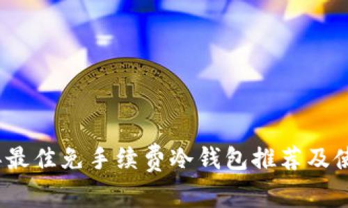 2023年最佳免手续费冷钱包推荐及使用详解