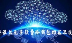 2023年最佳免手续费冷钱包