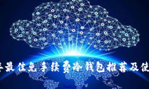 2023年最佳免手续费冷钱包推荐及使用详解