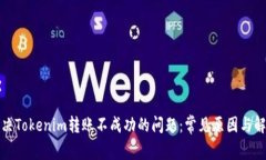 如何解决Tokenim转账不成功