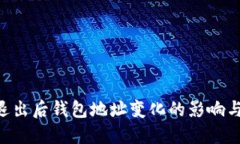 Tokenim退出后钱包地址变化