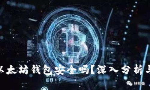 Tokenim以太坊钱包安全吗？深入分析与用户指南