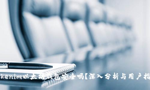 Tokenim以太坊钱包安全吗？深入分析与用户指南