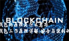 硬件钱包的原理是什么意
