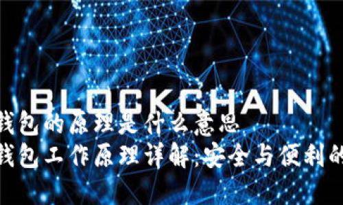 硬件钱包的原理是什么意思  
硬件钱包工作原理详解：安全与便利的结合