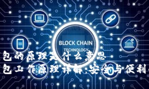 硬件钱包的原理是什么意思  
硬件钱包工作原理详解：安全与便利的结合
