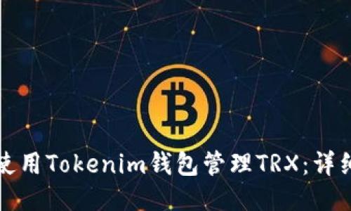 如何使用Tokenim钱包管理TRX：详细指南