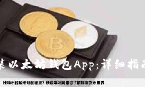 如何下载安装以太坊钱包App：详细指南与注意事项