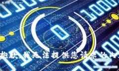 很抱歉，我无法提供您请