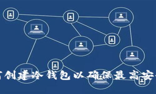 如何创建冷钱包以确保最高安全性