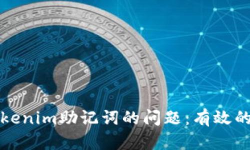 如何处理忘记Tokenim助记词的问题：有效的方法与解决方案