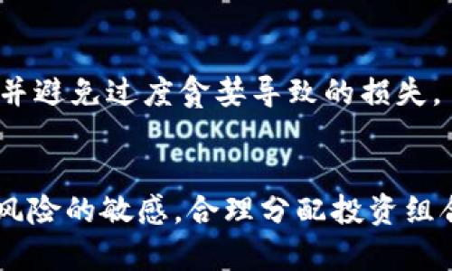 

  Sol币下一个牛市价格预测：投资者必读的分析与展望 / 

 guanjianci Solana价格预测, SOL币未来走势, 牛市机会, 加密货币投资 /guanjianci 

引言
在加密货币领域，Solana（SOL币）因其高速和低手续费而受到广泛关注。尤其是在过去几年的牛市中，SOL币经历了显著的波动，吸引了众多投资者的目光。本文将深入探讨Sol币在下一个牛市中的价格预测，并分析影响其价格波动的因素。此外，还将通过对相关问题的深入分析，帮助投资者更好地理解未来的投资机会。

Solana的市场概述
Solana是一种高性能的区块链平台，旨在支持去中心化应用程序（dApps）和加密货币的高速交易。自2019年推出以来，Solana逐渐成为以太坊的有力竞争者。其独特的共识机制——“历史证明”（Proof of History）使其在处理交易速度和规模上具备明显优势，这也是其价格不断攀升的重要原因之一。

随着DeFi（去中心化金融）和NFT（非同质化代币）交易的流行，Solana的生态系统也在持续扩大。这种生态的扩展为其价格的潜在上涨提供了良好的基础。了解市场动态和技术进步，对于预测Sol币的未来价格至关重要。

历史价格回顾
自2020年以来，Solana的价格经历了几轮波动。在2021年的牛市中，SOL币的价格一路飙升，最高达到近260美元的历史新高。价格的激增主要归因于投资者对其技术的信任，以及去中心化金融和NFT市场的蓬勃发展。

然而，2022年市场的调整导致SOL币的价格也随之下滑，许多投资者因市场情绪波动而感到不安。尽管如此，Solana的基本面依然强劲，与众多项目的合作以及扩展生态系统的努力，预示着其未来的潜在恢复力。

影响Sol币价格的因素
在预测Sol币价格时，以下几个关键因素需要重点考虑：

ul
listrong技术进步：/strongSolana团队不断进行技术升级，以提高网络的安全性和效率。比如，网络的交易速度提升和手续费降低，将吸引更多的开发者和用户。/li
listrong市场需求：/strong随着DeFi和NFT市场的快速增长，Solana可能会成为更多项目的选择。这种市场需求直接影响其价格表现。/li
listrong政策法规：/strong各国政府对加密货币的监管政策对市场情绪有显著影响。相关法规的松紧可能会导致价格的剧烈波动。/li
listrong竞争态势：/strong以太坊等其他平台的竞争态势也可能对Solana产生影响。如果其他平台推出更具吸引力的功能，可能会影响投资者对Solana的信心。/li
/ul

下一个牛市的价格预测
根据当前市场趋势及科技进步，许多分析师对Sol币在下一个牛市中的价格持乐观态度。预测目标价在200至400美元之间，甚至可能会突破新的高点。

这种预测基于以下几个核心因素：

ul
listrong持续的生态建设：/strongSolana生态系统的不断完善，可以产生新的用例和需求，进一步推动价格上涨。/li
listrong市场复苏：/strong随着整体加密市场的复苏，投资者信心恢复，可能会推进更多资金流入Solana。/li
listrong技术创新：/strong如果Solana能够成功开发出更快的交易处理能力或更低的费用，这将进一步吸引用户。/li
listrong跨链互操作性：/strong增强与其他区块链平台的互操作性，可能会增强投资者的兴趣和信心。/li
/ul

相关问题详解

问题一：Solana的竞争优势是什么？
在众多区块链平台中，Solana凭借其技术创新和高速处理能力脱颖而出。它的“历史证明”共识机制使交易的确认速度大幅提升，处理能力能够处理高达每秒数千笔交易。相比于以太坊等传统平台，Solana的交易费用也要低得多，这种成本优势将吸引更多开发者和用户。

此外，Solana的生态系统正在迅速增长，支持的项目类型多样化，涵盖DeFi、NFT及网络游戏等。多样化的发展将为其带来更大的用户基础。此外，该平台对开发者友好的环境也鼓励了创新和应用的快速开发。

尽管面临着以太坊等强劲竞争对手，Solana凭借技术优势和社区支持，可能会在未来的市场中占据重要位置。这类竞争态势将进一步推动其市场价值的上升。

问题二：如何判断牛市是否来临？
判断牛市的来临，需要从多个层面进行综合分析。首先，可以通过观察市场中的价格趋势来判断。例如，如果比特币和以太坊等主要加密货币持续上涨，通常会带动其他代币出现阳光表现。然后，投资者还可以关注某些市场指标，如相对强弱指数（RSI），该指数能够有效显示加密货币市场的超买或超卖情况。

此外，市场情绪也是对进入牛市的重要参考指标。社交媒体平台、论坛以及相关网络搜索量等可以反映投资者对市场的热情和信心。通常，当市场出现大量的积极讨论和投资者兴趣时，牛市可能即将来临。

最后，宏观经济因素也不可忽视。例如，全球经济复苏、通货膨胀的高企以及对抗美元贬值的需求，都会抱活动加密市场的上行趋势。与此相关的法规政策变化、国家或地区对加密货币态度的改变也常常会影响创市场的走向。

问题三：SOL币的投资风险有哪些？
虽然Solana作为一项新兴技术，具备很高的投资潜力，但仍然存在多种风险。首先，由于加密市场本身的波动性，SOL币的价格也会受到极大的市场波动影响。短时间内价格的剧烈波动可能导致投资者的损失。

其次，技术方面的风险也是投资者需要考虑的一个因素。尽管Solana具有高效的交易速度和低成本的优势，任何技术漏洞都可能被黑客利用，导致投资者资金的损失。此外，系统的稳定性和安全性也是影响其市场表现的关键。

还有，监管风险也是需要考虑的重要因素。加密货币的政策环境变化不定，监管机构的严厉打击可能会导致市场恐慌并造成价格下滑。因此，投资者在进行SOL币投资时，需时刻关注相关的政策动态。

问题四：如何选择合适的买入时机？
选择合适的买入时机对于投资者而言至关重要。投资者可以利用技术分析工具，例如MACD（平滑异同移动平均线）和布林带等，判断市场的买入信号。当市场形成牛市趋势，价格超越了短期移动平均线，并且伴随强烈的成交量时，通常是一个良好的入场信号。

此外，观察市场的支撑与阻力位也是一个有效的策略。当价格触及支撑位时，投资者可以考虑适当加仓。而在达到阻力位时，则需谨慎评估可能的回撤以及市场情绪。


另一个策略是定时定投，尤其是在波动较大的市场中，定期定量入场可以有效降低风险。在牛市中，投资者可以通过相应的止盈策略来锁定利润，并避免过度贪婪导致的损失。

总结
随着Solana技术的不断进步，市场需求的增长，以及整体经济环境的变化，SOL币在未来的牛市中充满了潜力。然而，投资者应该始终保持对市场风险的敏感，合理分配投资组合，作出明智的决策。

无论是技术分析、基本面考量还是市场情绪，综合考虑可以帮助投资者更好地把握Sol币的发展机会。未来值得期待，但风险时刻伴随，审慎投资至关重要。