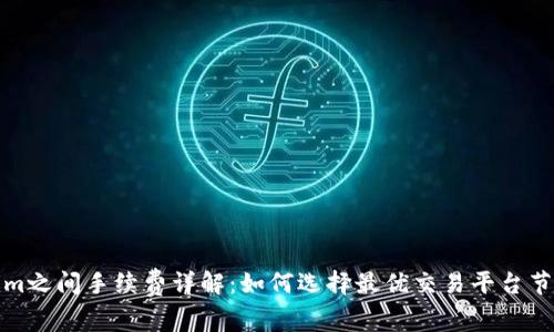 Tokenim之间手续费详解：如何选择最优交易平台节省成本