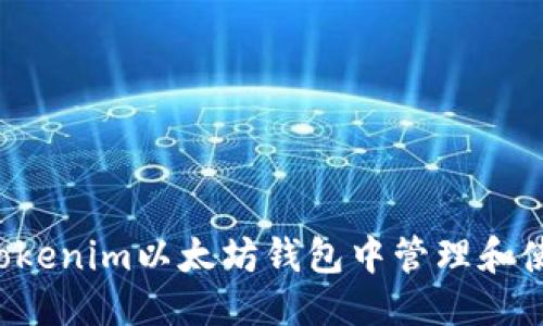 优质

如何在Tokenim以太坊钱包中管理和使用USDT