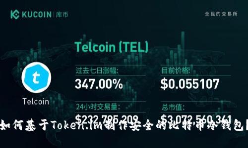 如何基于Token.im制作安全的比特币冷钱包？