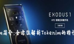 Tokenim简介：全方位解析