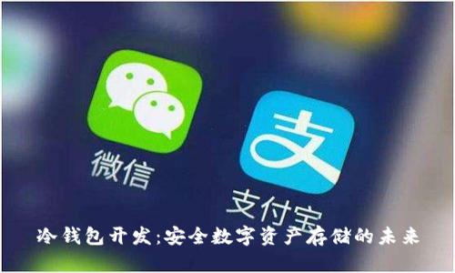 冷钱包开发：安全数字资产存储的未来