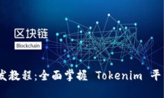 Tokenim 开发教程：全面掌握